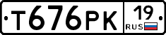 Т676РК19 - 