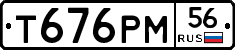 Т676РМ56 - 