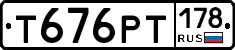Т676РТ178 - 