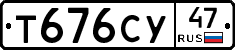 Т676СУ47 - 