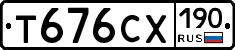 Т676СХ190 - 