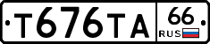Т676ТА66 - 