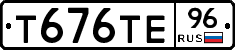 Т676ТЕ96 - 