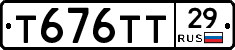 Т676ТТ29 - 