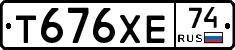 Т676ХЕ74 - 