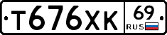 Т676ХК69 - 