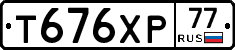 Т676ХР77 - 