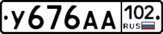 У676АА102 - 