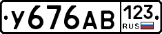 У676АВ123 - 