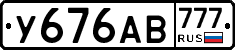 У676АВ777 - 