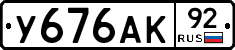 У676АК92 - 
