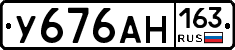 У676АН163 - 