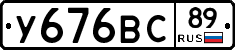 У676ВС89 - 