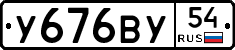 У676ВУ54 - 