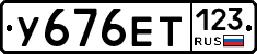 У676ЕТ123 - 