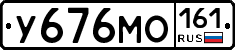 У676МО161 - 