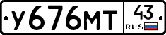 У676МТ43 - 