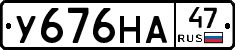 У676НА47 - 