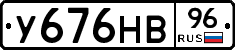У676НВ96 - 