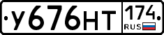 У676НТ174 - 