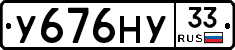 У676НУ33 - 