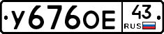 У676ОЕ43 - 
