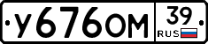 У676ОМ39 - 
