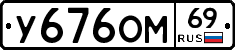 У676ОМ69 - 