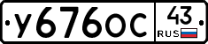 У676ОС43 - 