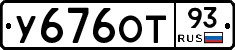 У676ОТ93 - 