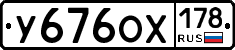 У676ОХ178 - 