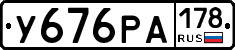 У676РА178 - 