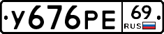 У676РЕ69 - 