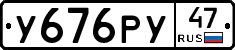У676РУ47 - 