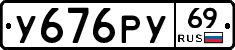 У676РУ69 - 