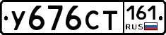 У676СТ161 - 