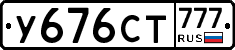 У676СТ777 - 