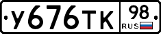 У676ТК98 - 