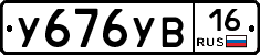 У676УВ16 - 
