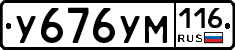 У676УМ116 - 