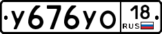 У676УО18 - 