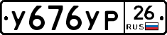 У676УР26 - 
