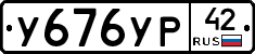У676УР42 - 