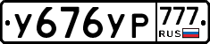 У676УР777 - 
