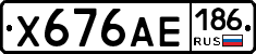 Х676АЕ186 - 