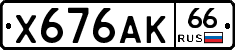 Х676АК66 - 