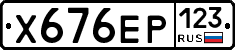 Х676ЕР123 - 
