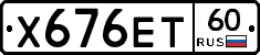 Х676ЕТ60 - 