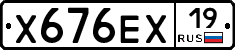 Х676ЕХ19 - 