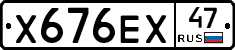 Х676ЕХ47 - 